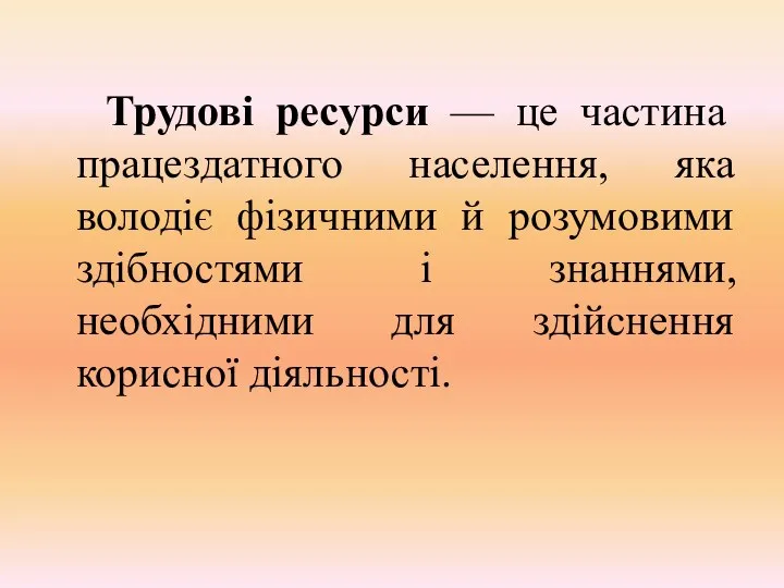 Трудові ресурси — це частина працездатного населення, яка володіє фізичними й