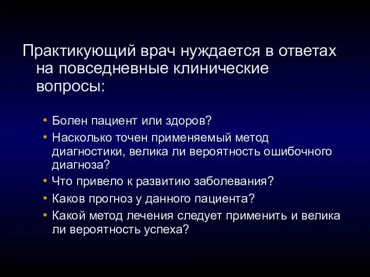 Практикующий врач нуждается в ответах на повседневные клинические вопросы: Болен пациент