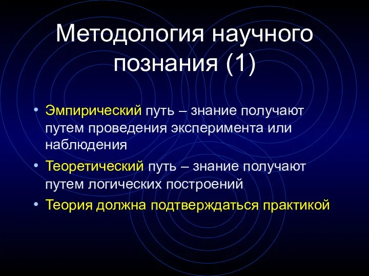 Методология научного познания (1) Эмпирический путь – знание получают путем проведения