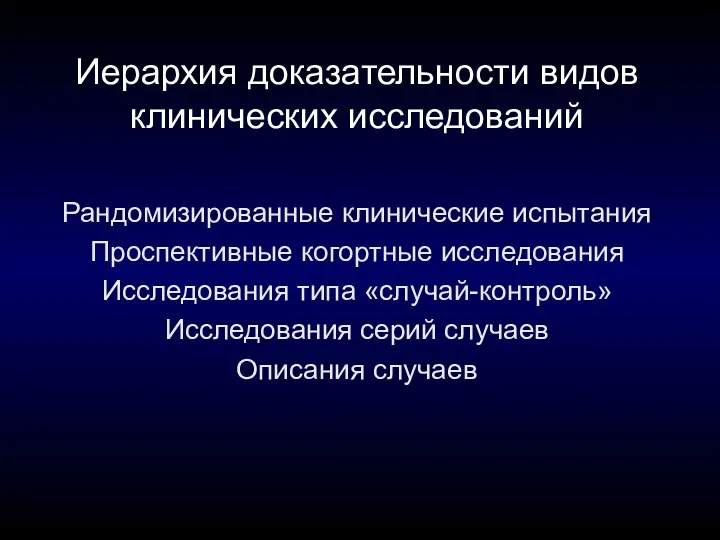 Иерархия доказательности видов клинических исследований Рандомизированные клинические испытания Проспективные когортные исследования