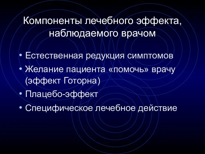 Естественная редукция симптомов Желание пациента «помочь» врачу (эффект Готорна) Плацебо-эффект Специфическое