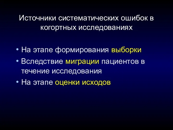 Источники систематических ошибок в когортных исследованиях На этапе формирования выборки Вследствие