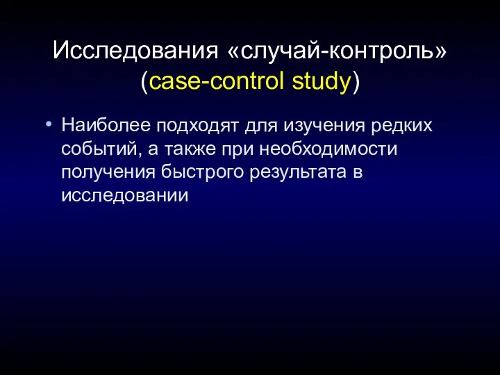 Исследования «случай-контроль» (case-control study) Наиболее подходят для изучения редких событий, а