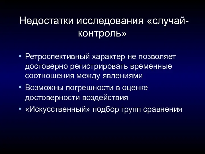 Недостатки исследования «случай-контроль» Ретроспективный характер не позволяет достоверно регистрировать временные соотношения