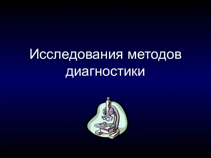 Исследования методов диагностики