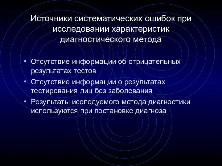 Источники систематических ошибок при исследовании характеристик диагностического метода Отсутствие информации об