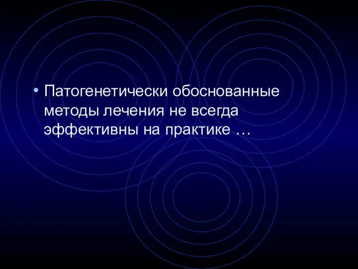 Патогенетически обоснованные методы лечения не всегда эффективны на практике …