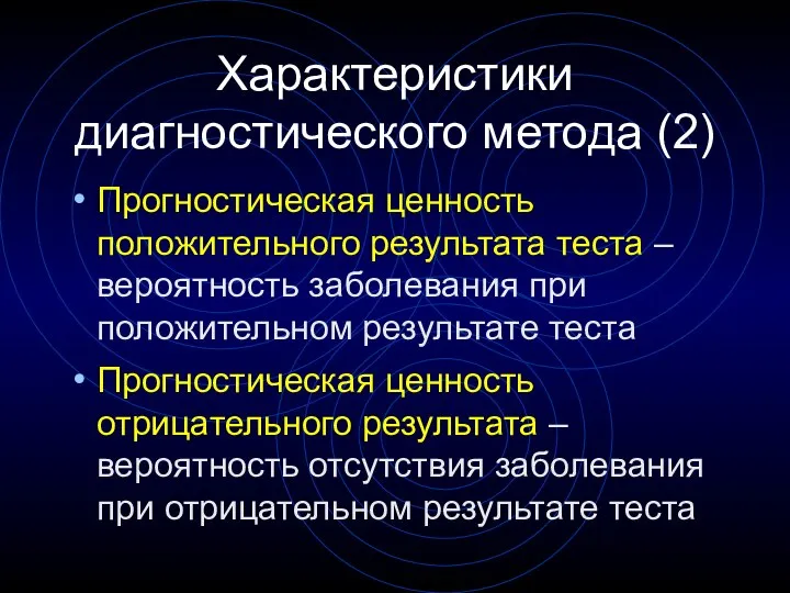 Характеристики диагностического метода (2) Прогностическая ценность положительного результата теста – вероятность