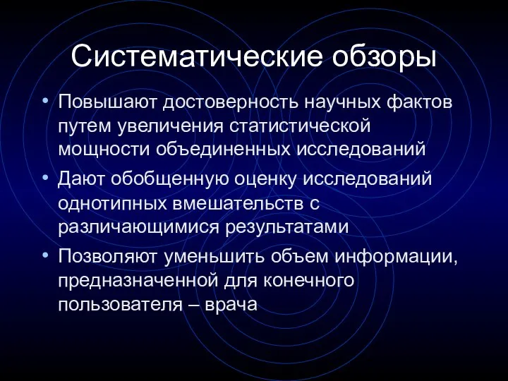 Систематические обзоры Повышают достоверность научных фактов путем увеличения статистической мощности объединенных