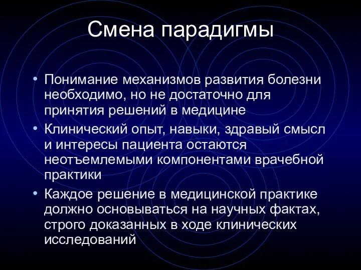 Смена парадигмы Понимание механизмов развития болезни необходимо, но не достаточно для