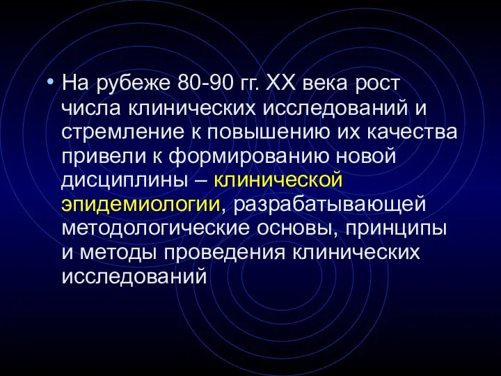 На рубеже 80-90 гг. ХХ века рост числа клинических исследований и