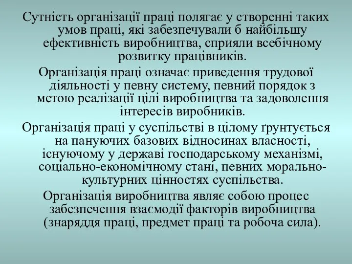 Сутність організації праці полягає у створенні таких умов праці, які забезпечували