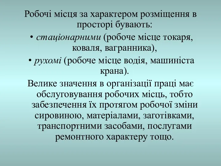 Робочі місця за характером розміщення в просторі бувають: стаціонарними (робоче місце