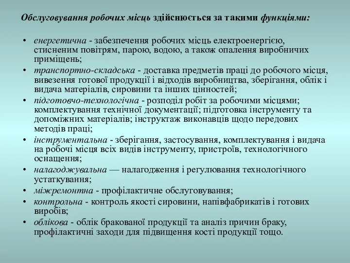 Обслуговування робочих місць здійснюється за такими функціями: енергетична - забезпечення робочих