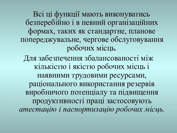 Всі ці функції мають виконуватись безперебійно і в певний організаційних формах,