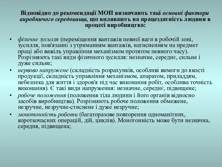 Відповідно до рекомендації МОП визначають такі основні фактори виробничого середовища, що