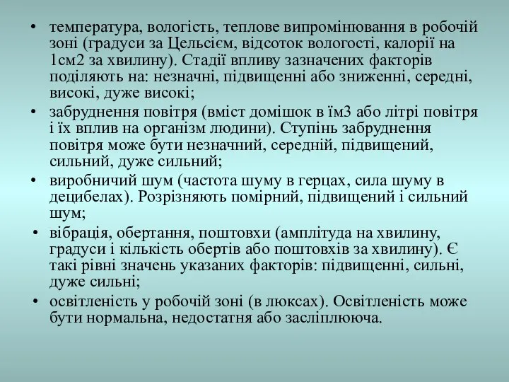 • температура, вологість, теплове випромінювання в робочій зоні (градуси за Цельсієм,