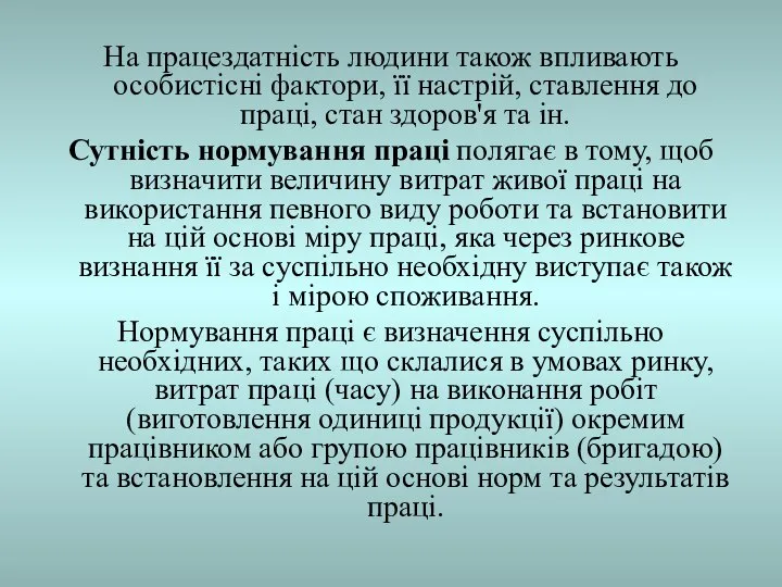 На працездатність людини також впливають особистісні фактори, її настрій, ставлення до