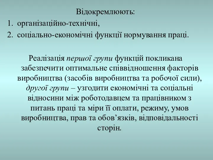 Відокремлюють: організаційно-технічні, соціально-економічні функції нормування праці. Реалізація першої групи функцій покликана