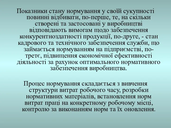 Показники стану нормування у своїй сукупності повинні відбивати, по-перше, те, на