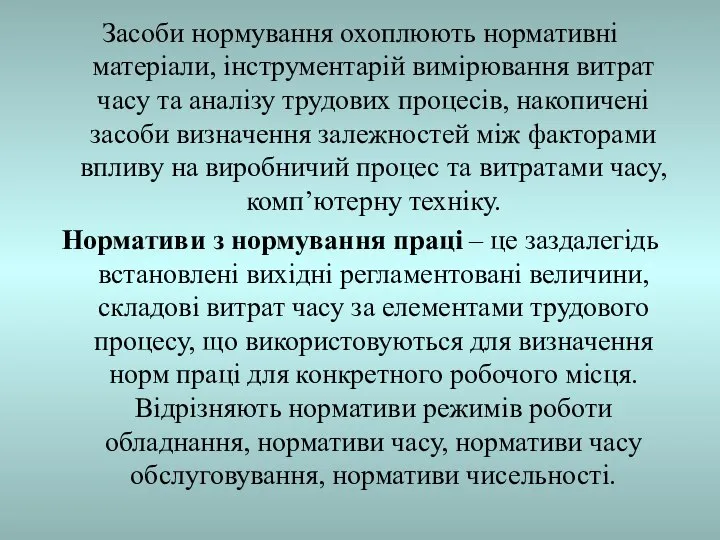 Засоби нормування охоплюють нормативні матеріали, інструментарій вимірювання витрат часу та аналізу