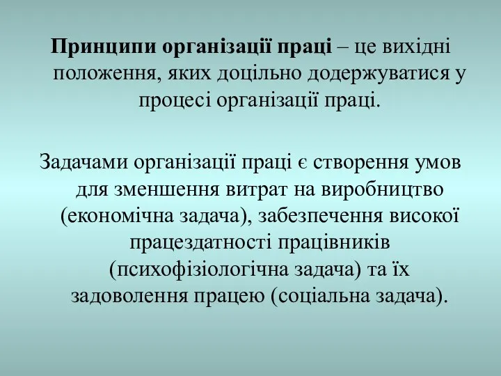 Принципи організації праці – це вихідні положення, яких доцільно додержуватися у