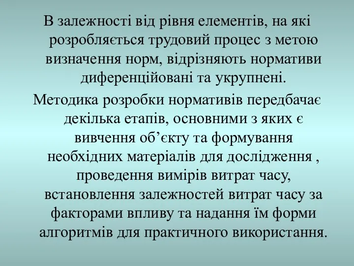 В залежності від рівня елементів, на які розробляється трудовий процес з