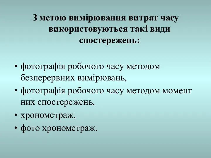 З метою вимірювання витрат часу використовуються такі види спостережень: фотографія робочого