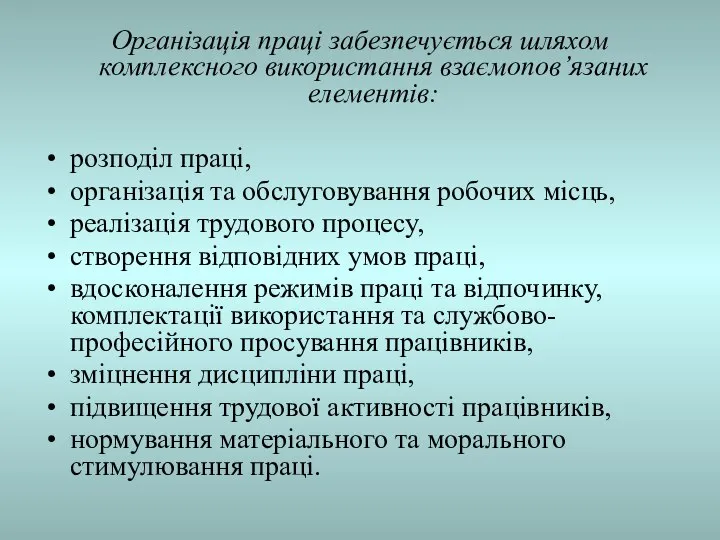 Організація праці забезпечується шляхом комплексного використання взаємопов’язаних елементів: розподіл праці, організація