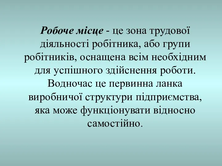 Робоче місце - це зона трудової діяльності робітника, або групи робітників,