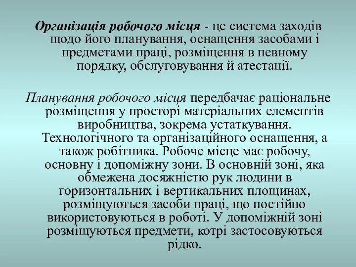 Організація робочого місця - це система заходів щодо його планування, оснащення