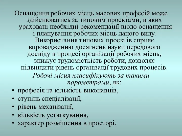 Оснащення робочих місць масових професій може здійснюватись за типовим проектами, в