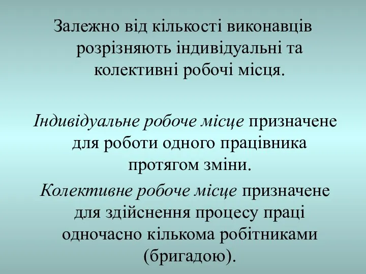 Залежно від кількості виконавців розрізняють індивідуальні та колективні робочі місця. Індивідуальне