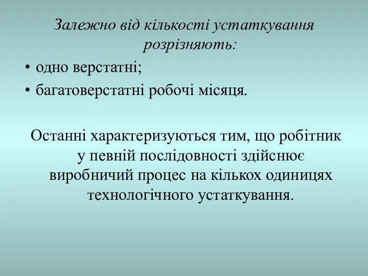 Залежно від кількості устаткування розрізняють: одно верстатні; багатоверстатні робочі місяця. Останні