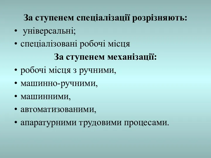 За ступенем спеціалізації розрізняють: універсальні; спеціалізовані робочі місця За ступенем механізації: