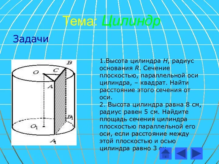 Тема: Цилиндр Задачи 1.Высота цилиндра Н, радиус основания R. Сечение плоскостью,