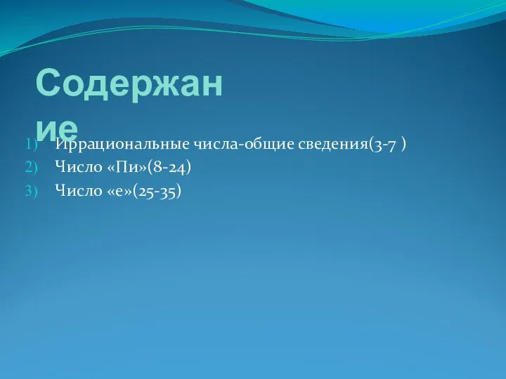 Иррациональные числа-общие сведения(3-7 ) Число «Пи»(8-24) Число «е»(25-35) Содержание