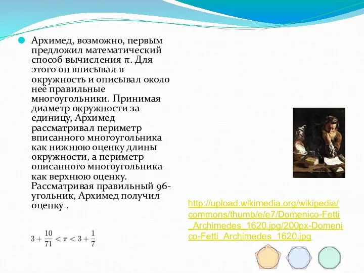 Архимед, возможно, первым предложил математический способ вычисления π. Для этого он