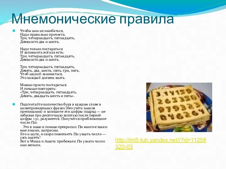 Мнемонические правила Чтобы нам не ошибаться, Надо правильно прочесть: Три, четырнадцать,