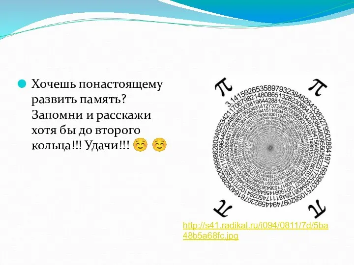 Хочешь понастоящему развить память? Запомни и расскажи хотя бы до второго кольца!!! Удачи!!! ☺ ☺ http://s41.radikal.ru/i094/0811/7d/5ba48b5a68fc.jpg