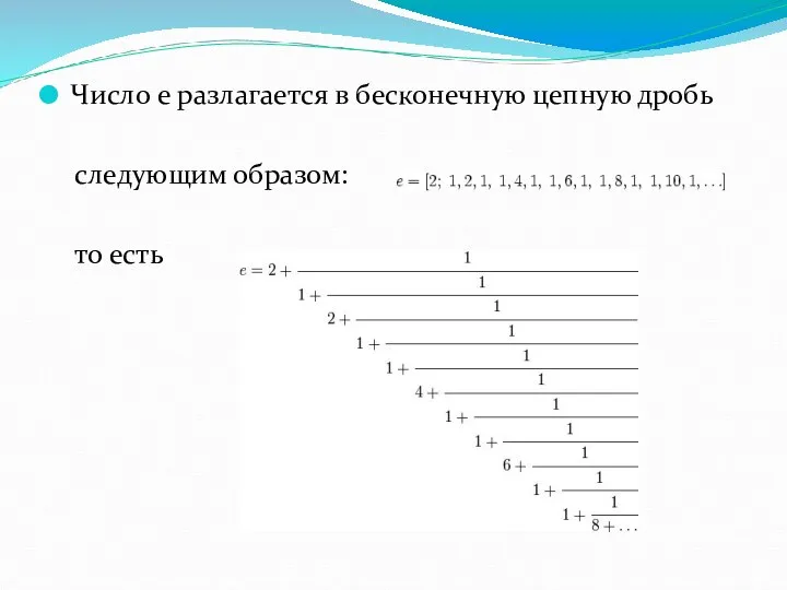 Число e разлагается в бесконечную цепную дробь следующим образом: то есть