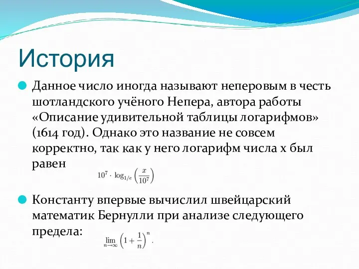 История Данное число иногда называют неперовым в честь шотландского учёного Непера,