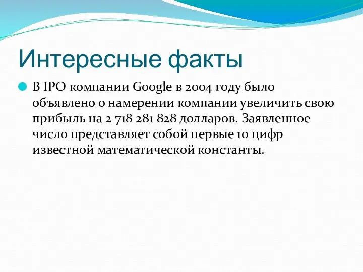 Интересные факты В IPO компании Google в 2004 году было объявлено