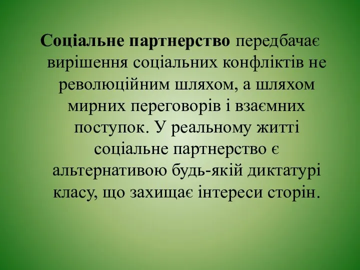 Соціальне партнерство передбачає вирішення соціальних конфліктів не революційним шляхом, а шляхом