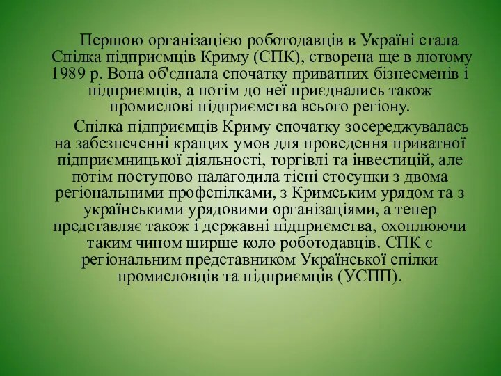 Першою організацією роботодавців в Україні стала Спілка підприєм­ців Криму (СПК), створена