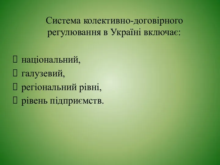 Система колективно-договірного регулювання в Україні включає: національний, галузевий, регіональний рівні, рівень підприємств.