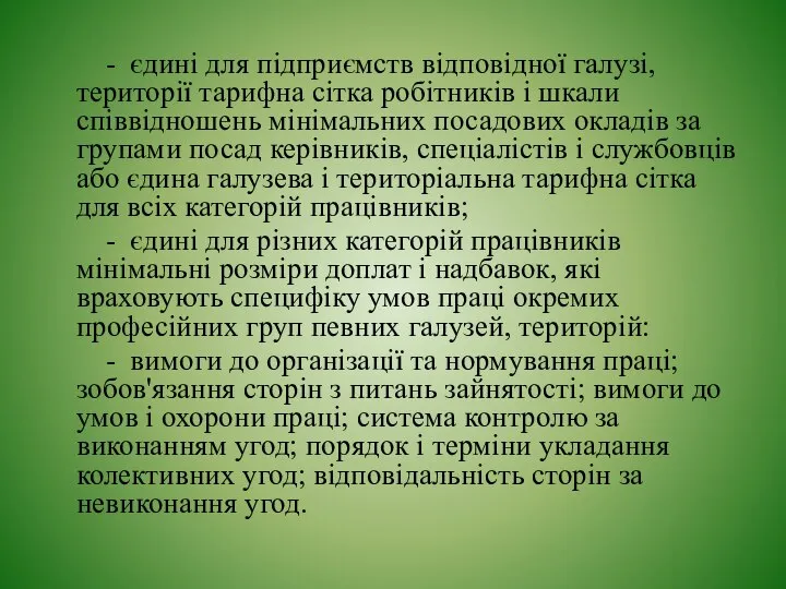 - єдині для підприємств відповідної галузі, території тарифна сітка ро­бітників і