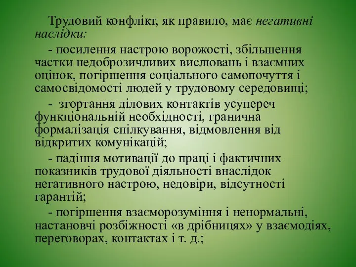 Трудовий конфлікт, як правило, має негативні наслідки: - посилення настрою ворожості,