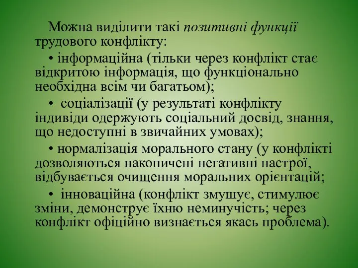 Можна виділити такі позитивні функції трудового конфлікту: • інформаційна (тільки через