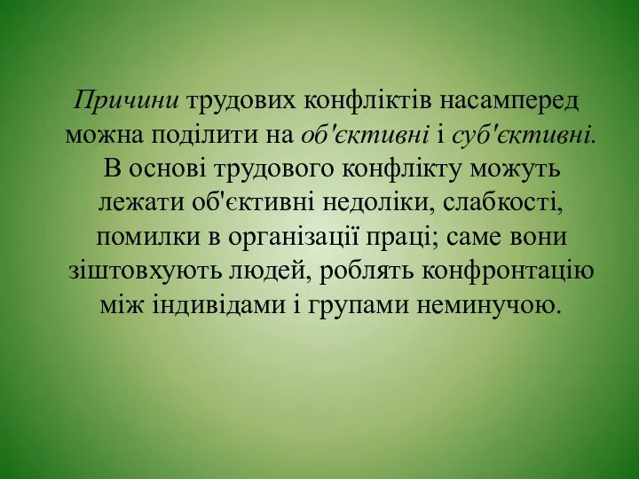 Причини трудових конфліктів насамперед можна поділити на об'єктивні і суб'єктивні. В